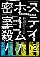 ステイホームの密室殺人　2　コロナ時代のミステリー小説アンソロジー