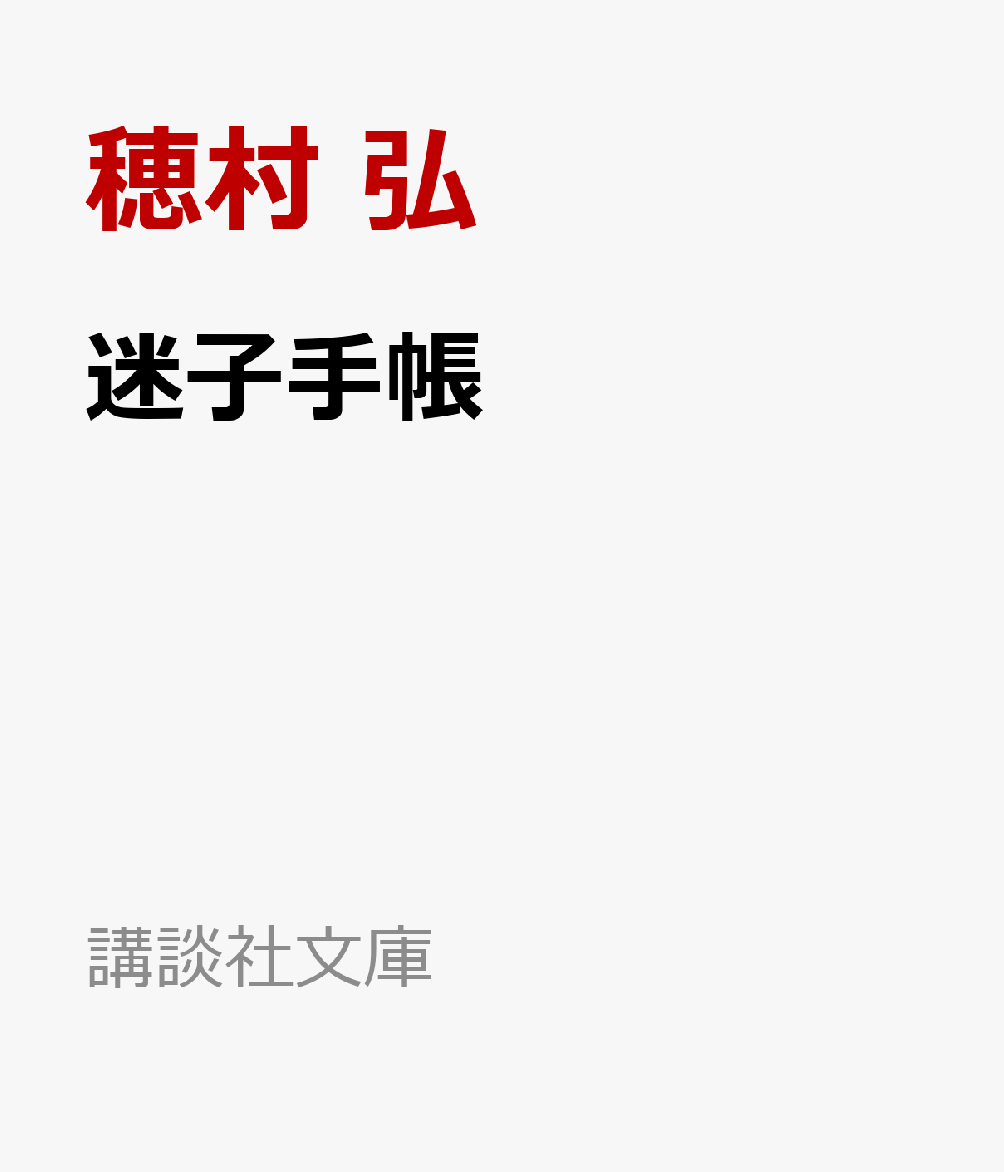 迷子手帳