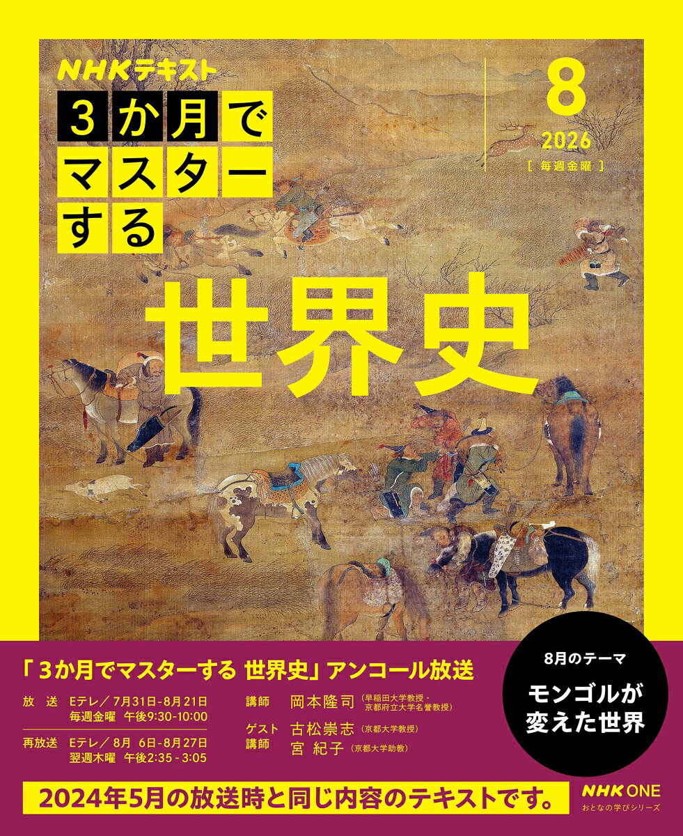 ３か月でマスターする世界史 〈８月号（２０２６年）〉 おとなの学びシリーズ の書影