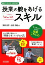 授業の腕をあげるちょこっとスキル ちっちゃいけれど効果じわじわ （授業づくりサポートBOOKS） 高橋朋彦