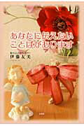 あなたに伝えたいことばがあります