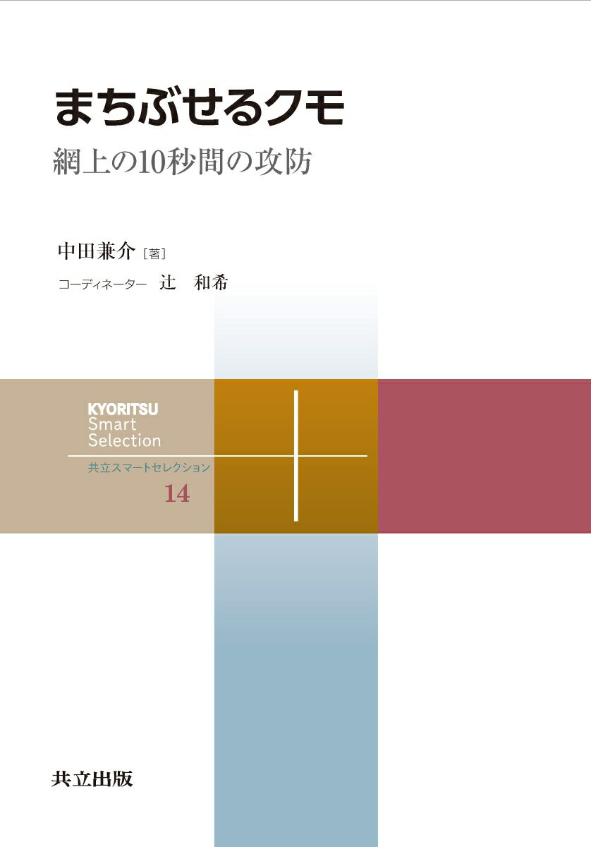 まちぶせるクモ 網上の10秒間の攻防 （共立スマートセレクション　14） [ 中田 兼介 ]