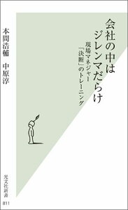 会社の中はジレンマだらけ