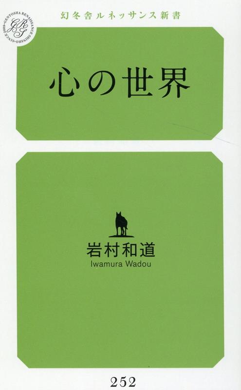心の世界 岩村 和道