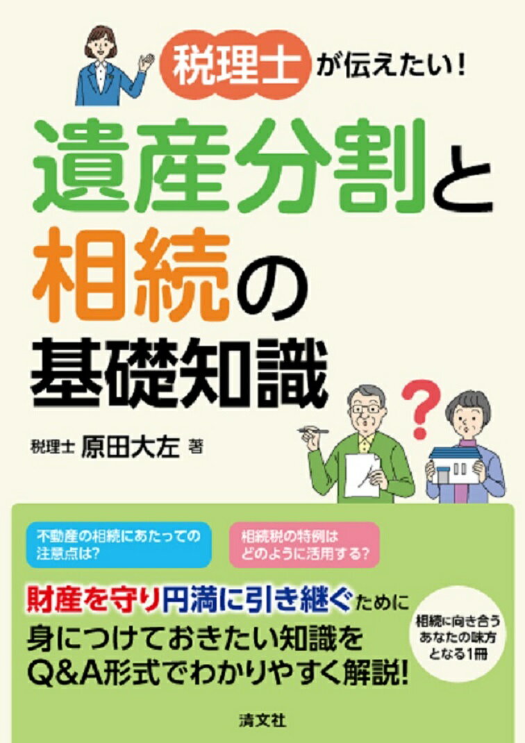 税理士が伝えたい！ 遺産分割と相続の基礎知識