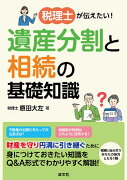 税理士が伝えたい！　遺産分割と相続の基礎知識