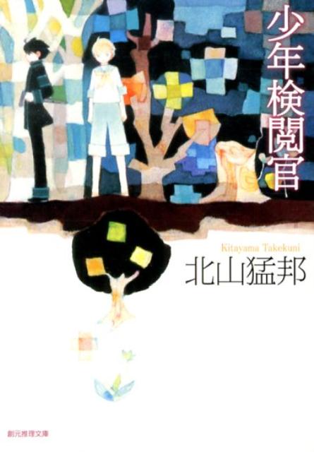 少年検閲官 （創元推理文庫） [ 北山猛邦 ]