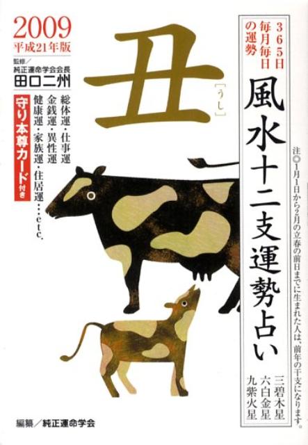 風水十二支運勢占い丑（平成21年版） 365日毎月毎日の運勢 [ 純正運命学会 ]