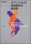 イノベーションと技術変化の経済学 [ 岡田羊祐 ]