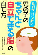 脳科学からみた男の子の「ちゃんと自立できる脳」の育て方