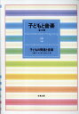 子どもと音楽（2）新装版 子どもの発達と音楽 [ 大畑祥子 ]