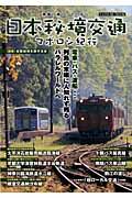 日本秘境交通マボロシ紀行 線路の端の、その先へ （タツミムック） [ 全国秘境を旅する会 ]