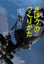 国際宇宙ステーションのプロジェクトマネジメント 長谷川　義幸 地人書館キボウノツクリカタ ハセガワ ヨシユキ 発行年月：2018年05月07日 予約締切日：2017年11月28日 ページ数：280p サイズ：単行本 ISBN：9784805209141 長谷川義幸（ハセガワヨシユキ） 元宇宙航空研究開発機構（JAXA）理事、現在は客員。国際宇宙ステーション（ISS）プロジェクトに1989年から参加。日本で初めての有人宇宙実験室「きぼう」のシステム開発に従事。NASAとの技術調整を行って「きぼう」を軌道上の運用に導いた。この業務と並行して日本人宇宙飛行士の選抜・訓練、管制要員の訓練制度整備、および運用システムの開発に携わる。「きぼう」プロジェクト・マネジャー、国際宇宙ステーションプログラム・マネジャーを経て、JAXA理事。その後技術参与。2016年より現職（本データはこの書籍が刊行された当時に掲載されていたものです） 第1部　「きぼう」はいかに作られたのか？（国際宇宙ステーション前史／史上初の大規模国際協同プロジェクト／「きぼう」の開発　ほか）／第2部　「きぼう」はいかに運用されているのか？（システムエンジニアリングとプロジェクトマネジメント／危機管理と安全対策／巨大プロジエクトを支える組織　ほか）／第3部　我々は「きぼう」から何を得て、どこへ行こうとしているのか？（我々が国際宇宙ステーションから得たもの／外交手段としての宇宙開発） 高度400kmの宇宙に実験室を作り、そこに日本人宇宙飛行士を送り込む。この前代未聞の巨大プロジェクトはいかにしてなし得たのか？ 本 科学・技術 工学 機械工学 科学・技術 工学 宇宙工学