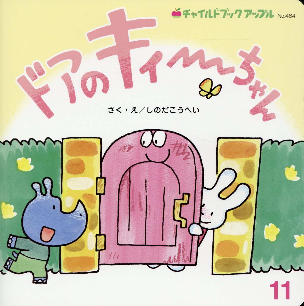 ドアのキィ〜ちゃん