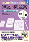 みんなが欲しかった！　簿記の問題集　日商1級　商業簿記・会計学　3　企業結合会計・連結会計ほか編　第9版 [ TAC出版開発グループ ]