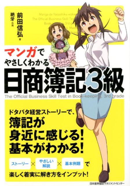 マンガでやさしくわかる日商簿記3級