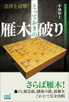 急所を直撃！とっておきの雁木破り （マイナビ将棋BOOKS） [ 小林裕士 ]