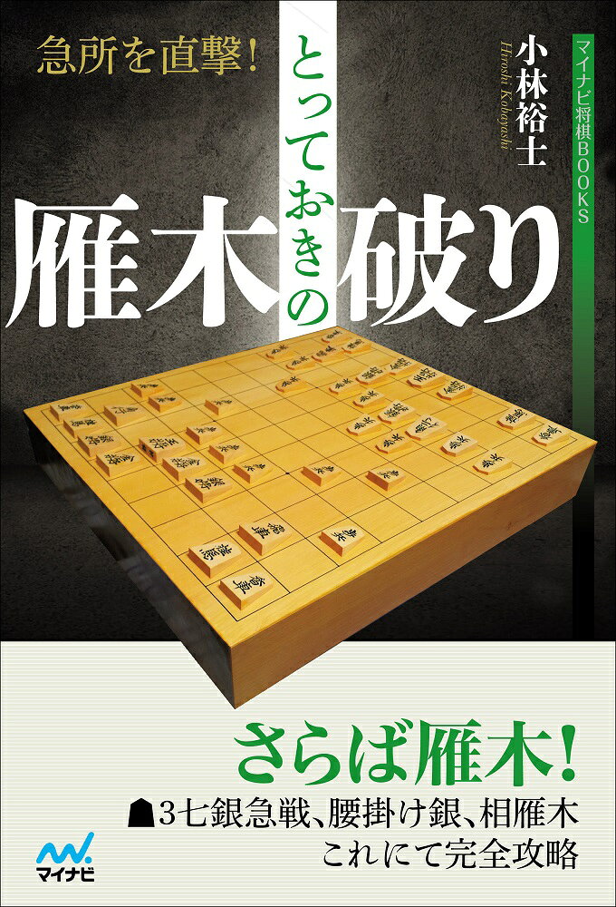 コンピュータ将棋の影響や、増田康宏六段ら若手棋士が採用し好成績を挙げたことでその優秀性が再認識され、大流行している戦法が「雁木」です。 

 堅さよりバランスを重視する現代将棋の象徴ともいえる囲いで、攻守にわたってスキがないの大きな特長です。 

 雁木が流行したことで、それと同じ数増えたのが雁木を相手にする場面です。 

 相手にしたときにこれほど嫌な囲いはないでしょう。なにしろどこから手をつけていいのかわかりません。下手に一点集中で攻めてもうまくかわされ、カウンターのための手駒を相手に渡すだけに終わります。 

どこが急所で、どこから開戦していいのかすらわからない、そんな数多くの将棋ファンの福音となるのが本書です。 

 本書では▲3七銀急戦、腰掛け銀、相雁木という3つの雁木に対する有力策を紹介しており、3つの作戦すべてで互角以上に戦えることがわかります。あとは自分の棋風や好みにあわせてどれか一つの作戦を選ぶだけ。 

これで雁木対策に悩まされる日々ともサヨナラです。
急所を直撃！とっておきの雁木破り　目次

第1章　雁木対▲3七銀型急戦
第2章　雁木対腰掛け銀
第3章　相雁木
第4章　雁木△7四歩〜△7五歩型
第5章　実戦編
　第1局　西尾明六段戦
　第2局　藤井聡太七段戦
　第3局　森下卓九段戦