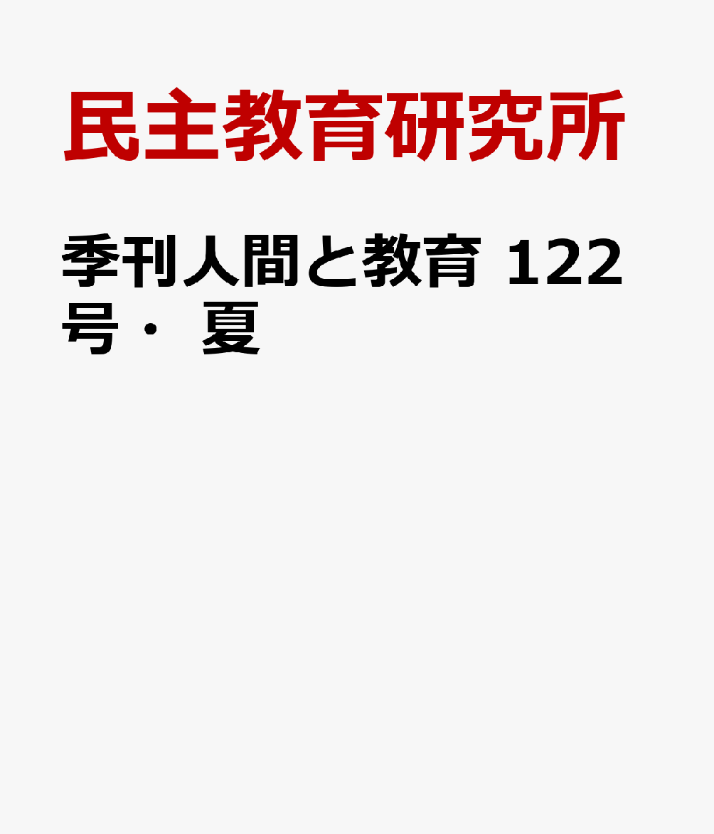 季刊人間と教育 122号・夏