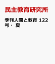 季刊人間と教育 122号・夏 [ 民主教育研究所 ]