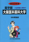 大阪医科薬科大学（2023年度） （薬学部入試問題と解答） [ みすず学苑中央教育研究所 ]