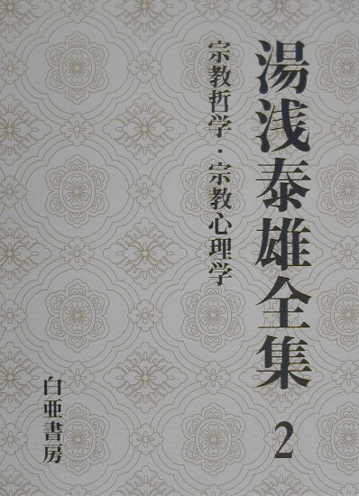湯浅泰雄全集（第2巻）