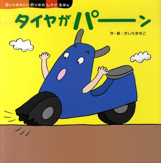 タイヤがパーン （きしらまゆこののりものしかけえほん） [ きしらまゆこ ]