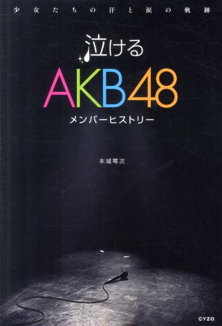 泣けるAKB48 メンバーヒストリー [ 本城零次 ]