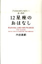 MARTHA　AND　HER　FRIENDS 内田真朝 メトロポリタンプレスアストロ カウンセラー マーサ ノ ジュウニ セイザ ノ オハナシ ウチダ,マーサ 発行年月：2011年01月 ページ数：254p サイズ：単行本 ISBN：9784904759141 内田真朝（ウチダマーサ） アストロカウンセラー・まーさ。子どものころに西洋占星術に出会って以来、ライフワークとして12星座の研究に取り組む。大学卒業後、出版社勤務ののち占い師として独立。物事の裏にある人の心のひだを読み解き、相談者に「気づき」と「癒し」をもたらしている。「アストロカウンセラー・まーさの“占いで運命をチューニングするブログ”」は、その独特の語り口と占いの的中率が高いことで人気を博している。西洋占星術とトランプを使用したカードリーディングの融合という独自の占いスタイルを確立（本データはこの書籍が刊行された当時に掲載されていたものです） 親愛なる牡羊座へ（3月21日〜4月19日）／親愛なる牡牛座へ（4月20日〜5月20日）／親愛なる双子座へ（5月21日〜6月21日）／親愛なる蟹座へ（6月22日〜7月22日）／親愛なる獅子座へ（7月23日〜8月22日）／親愛なる乙女座へ（8月23日〜9月22日）／親愛なる天秤座へ（9月23日〜10月23日）／親愛なる蠍座へ（10月24日〜11月22日）／親愛なる射手座へ（11月23日〜12月21日）／親愛なる山羊座へ（12月22日〜1月19日）／親愛なる水瓶座へ（1月20日〜2月18日）／親愛なる魚座へ（2月19日〜3月20日） 自分のことをよく理解してくれている親友のアドバイスのような、自分の深く隠れた性質がよくわかる、「元気がもらえる」星占い。 本 美容・暮らし・健康・料理 占い 占星術 資格・検定 教育・心理関係資格 カウンセラー