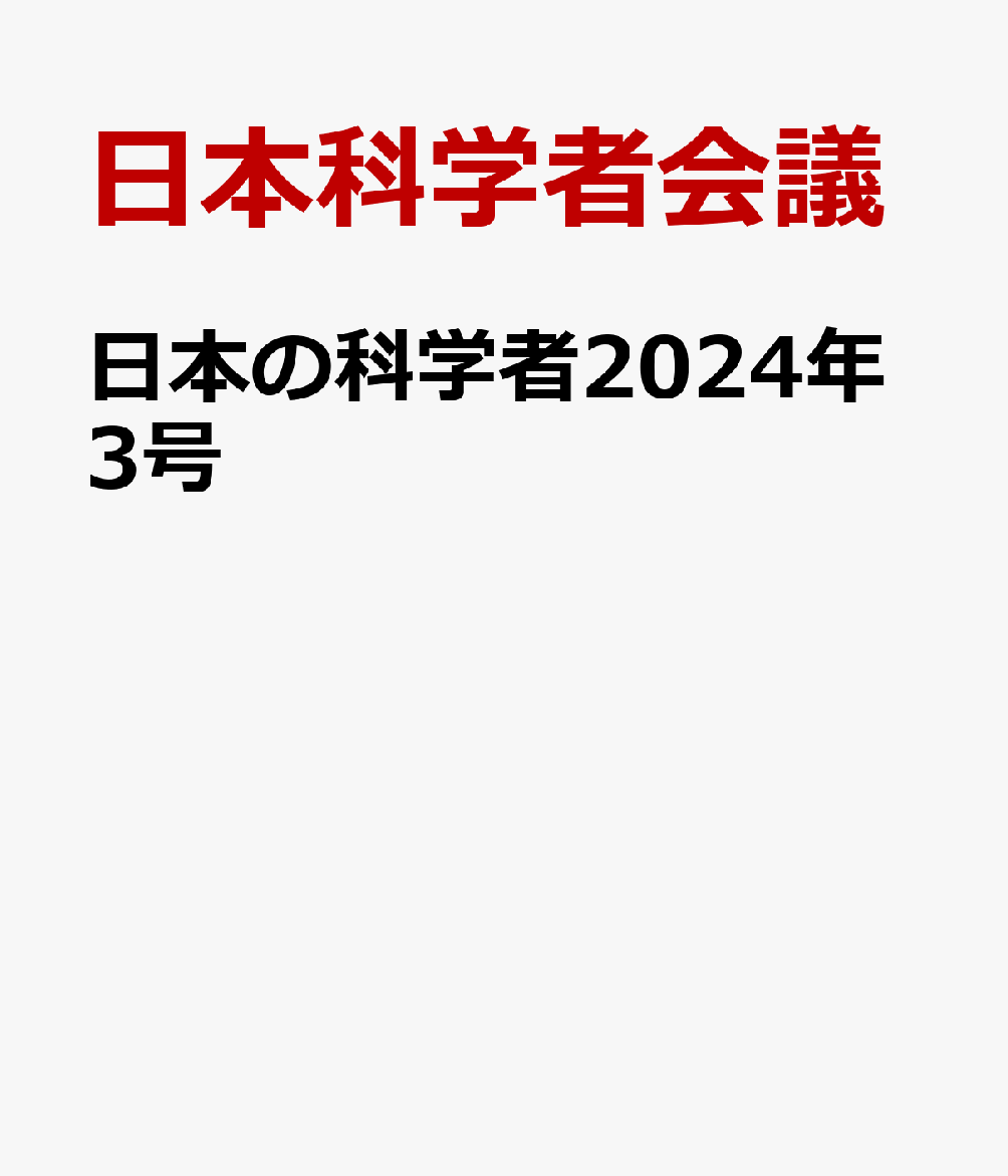 日本の科学者2024年3号