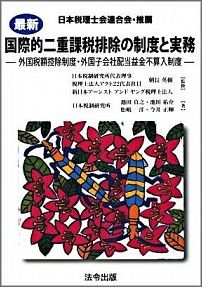 国際的二重課税排除の制度と実務
