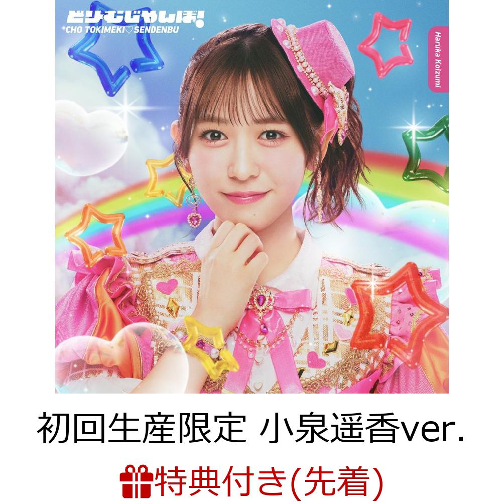 【先着特典】【クレジットカード決済限定】どりーむじゃんぼ! (初回生産限定 小泉遥香ver.)(ラッキードローオンライン抽選権)