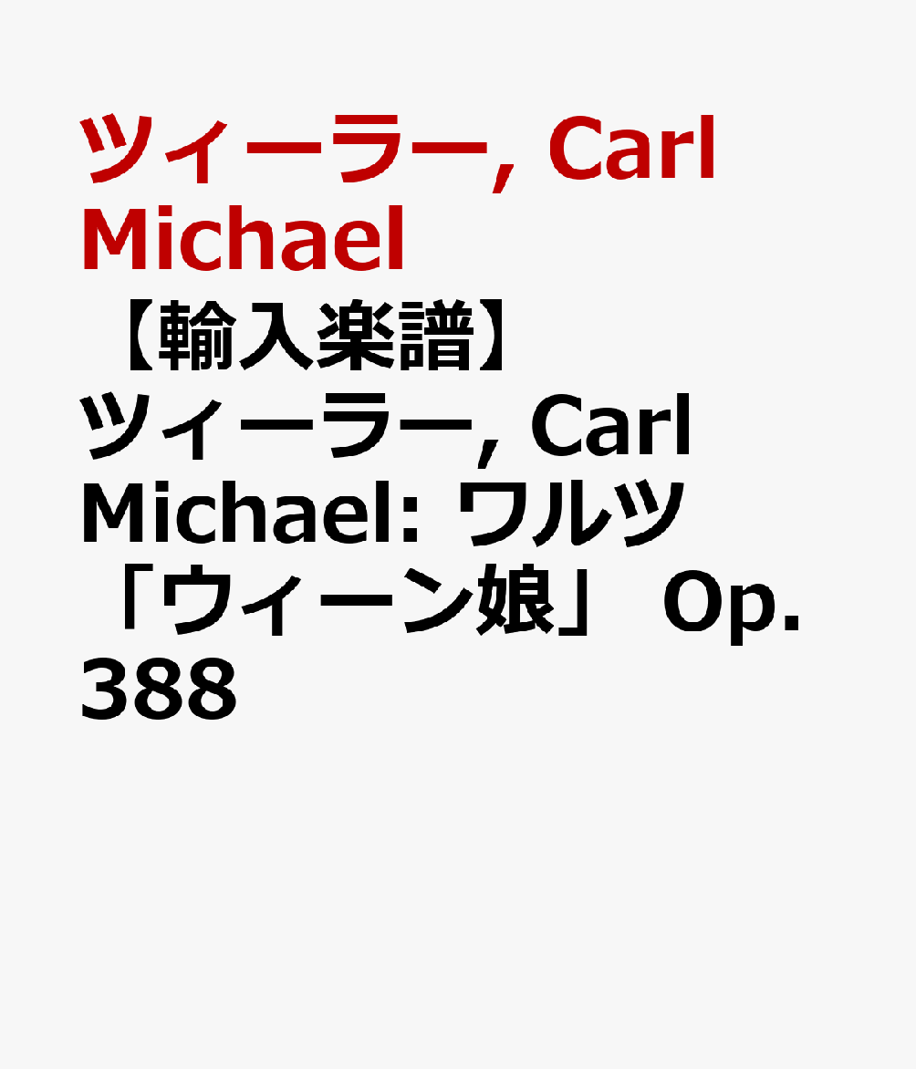 【輸入楽譜】ツィーラー, Carl Michael: ワルツ「ウィーン娘」 Op.388 [ ツィーラー, Carl Michael ]