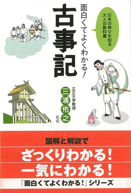 【バーゲン本】面白くてよくわかる！古事記
