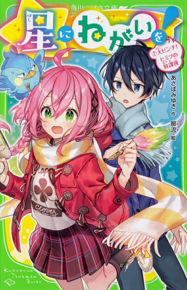 星にねがいを！（2） 大ピンチ！　ヒミツの放課後
