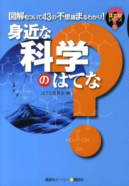 身近な科学のはてな