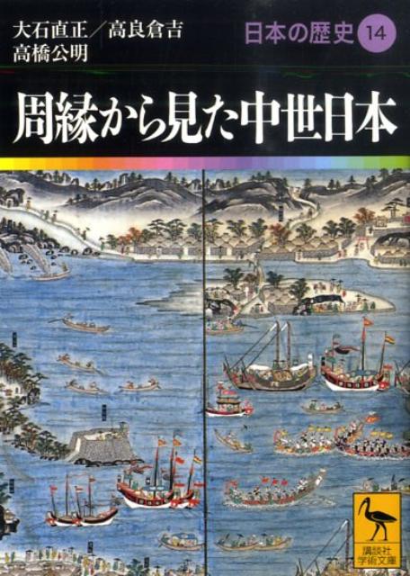 周縁から見た中世日本　日本の歴史14