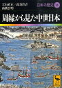 周縁から見た中世日本 日本の歴史14 （講談社学術文庫） 大石 直正