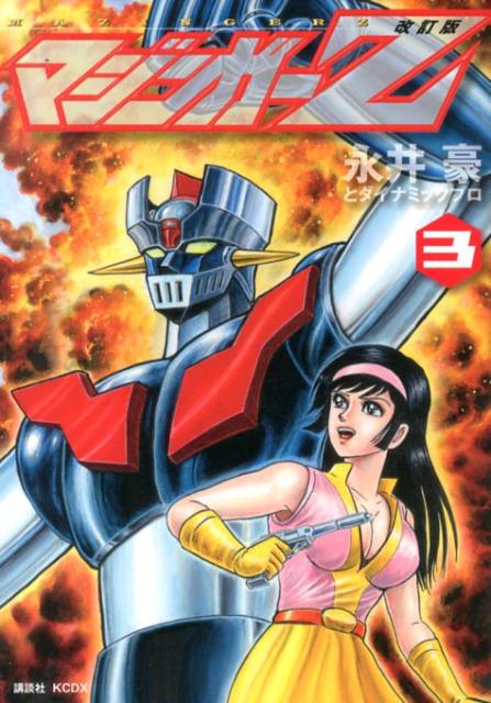マジンガーZ（3）改訂版