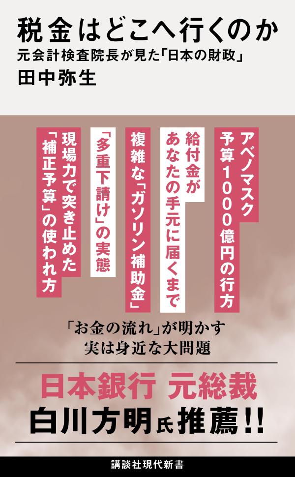税金はどこへ行くのか　元会計検査院長が見た「日本の財政」の表紙