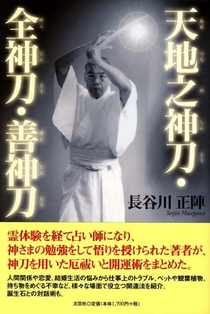 天地之神刀・全神刀・善神刀