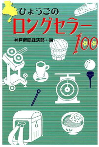 ひょうごのロングセラー100 （のじぎく文庫） [ 神戸新聞社 ]