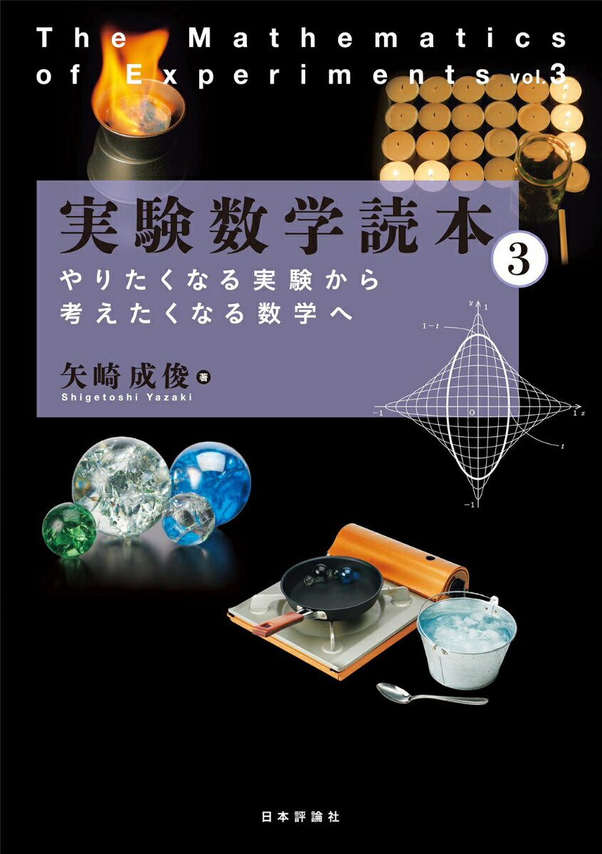 実験数学読本3