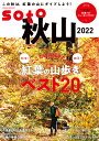 soto 秋山2022 （双葉社スーパームック）