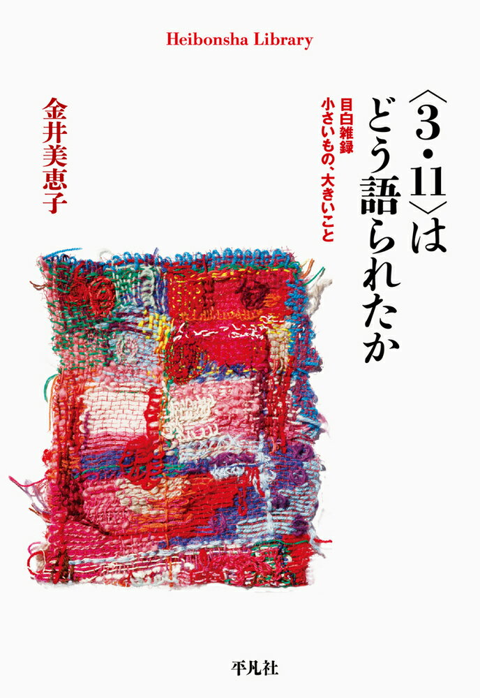 〈3.11〉はどう語られたか（914 914） 目白雑録 小さいもの 大きいこと （平凡社ライブラリー） 金井 美恵子