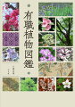古来、日本文化において四季折々の植物は文学や絵巻で巧みに描写されてきた。本書は二〇〇種におよぶ植物を写真で紹介し、文献資料における事例を挙げて解説した決定版。
