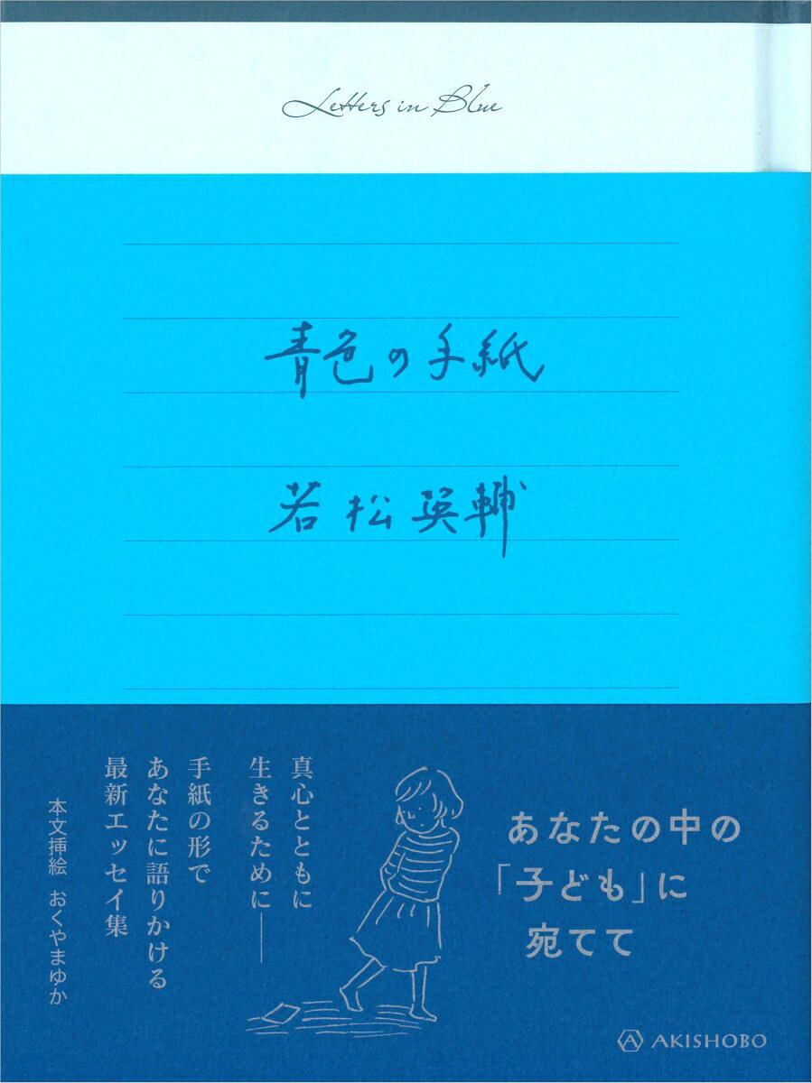 青色の手紙