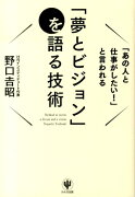 「夢とビジョン」を語る技術