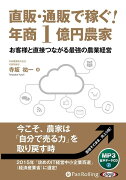 直販・通販で稼ぐ！年商1億円農家