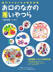 お口のなかの悪いやつら 歯科からはじめる感染対策 [ 奥田克爾 ]